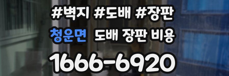 청운면 도배 장판 비용