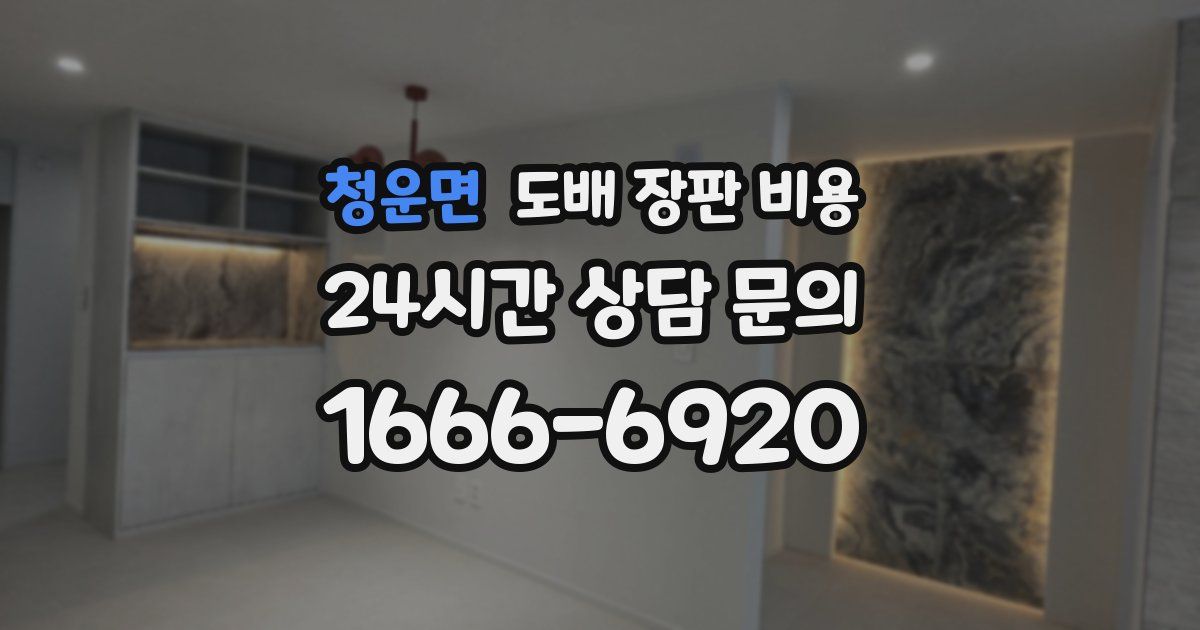 청운면 도배 장판 비용