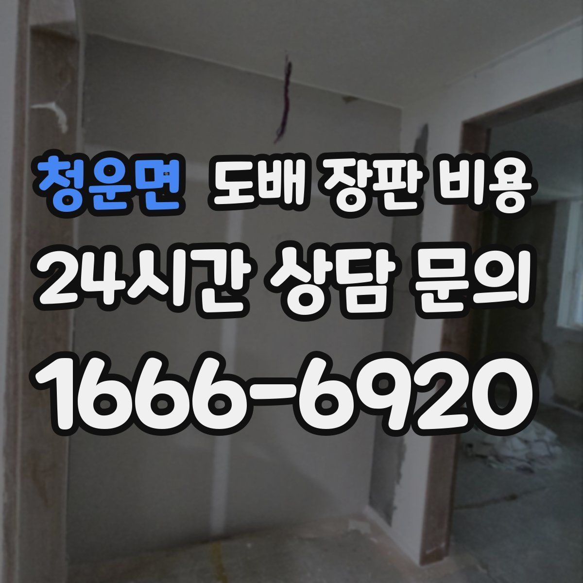 청운면 도배 장판 비용