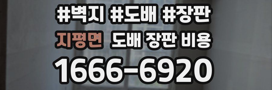 지평면 도배 장판 비용