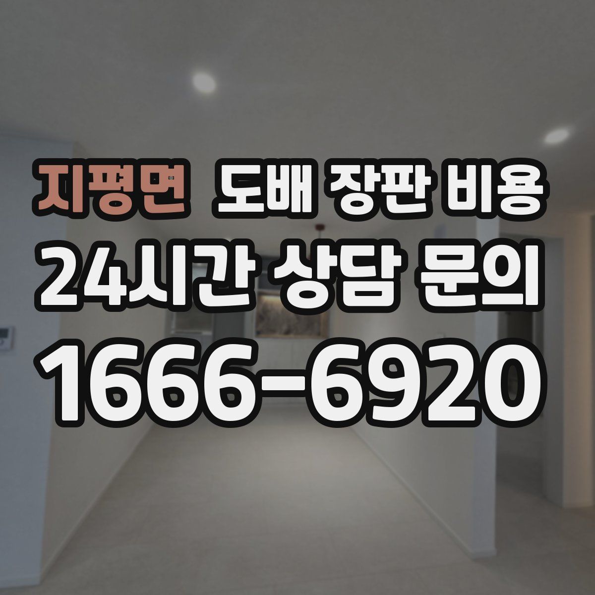 지평면 도배 장판 비용