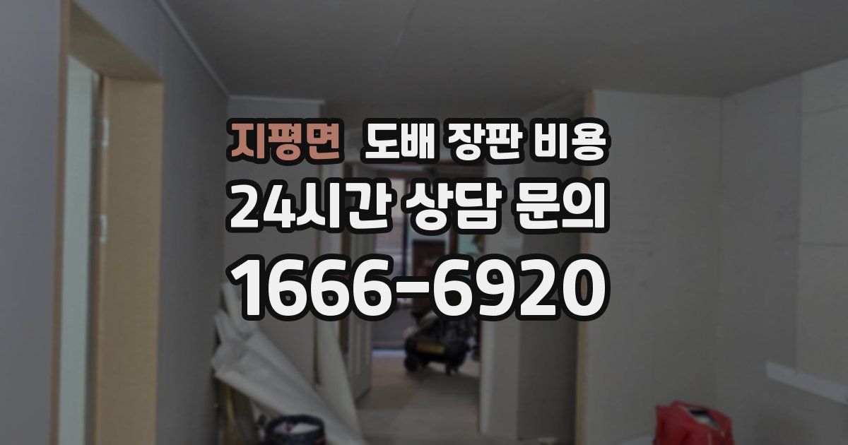 지평면 도배 장판 비용