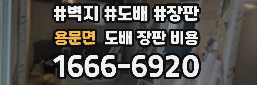 용문면 도배 장판 비용