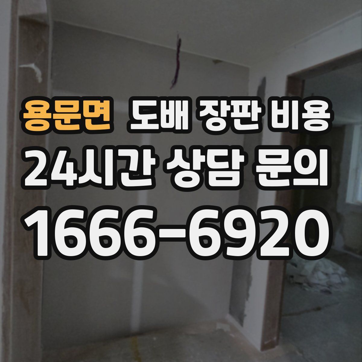 용문면 도배 장판 비용