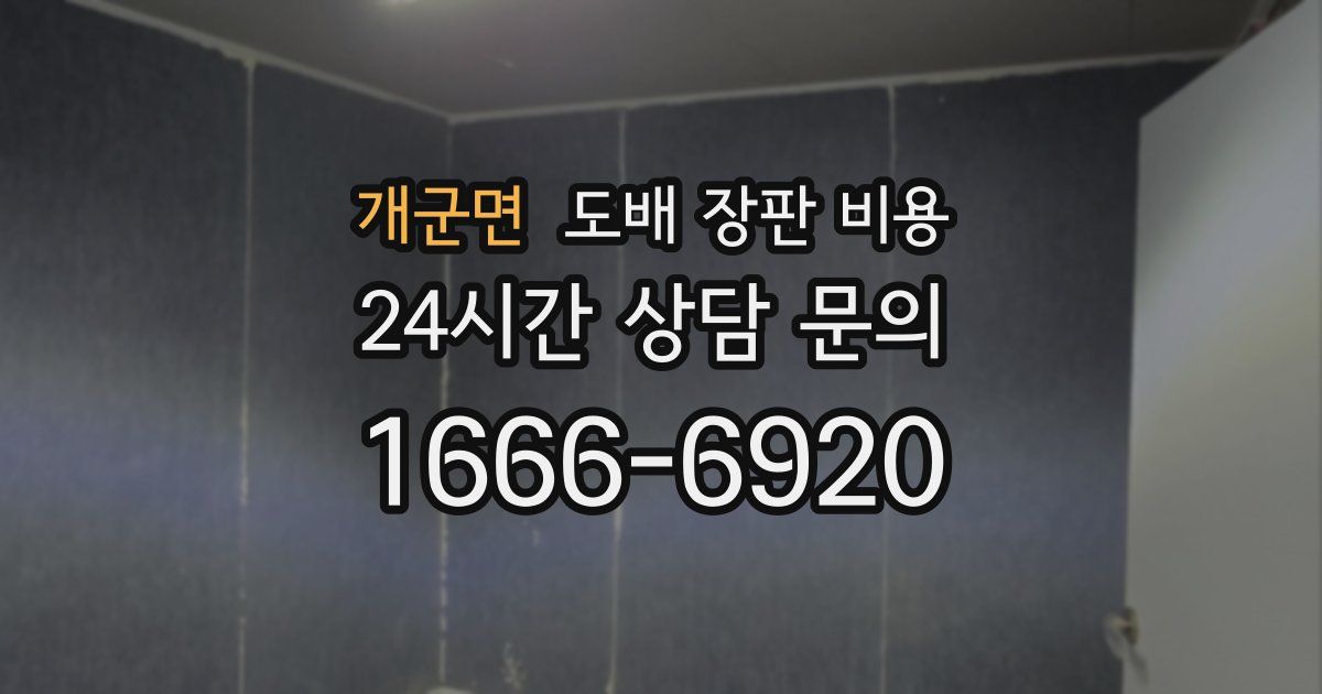 개군면 도배 장판 비용