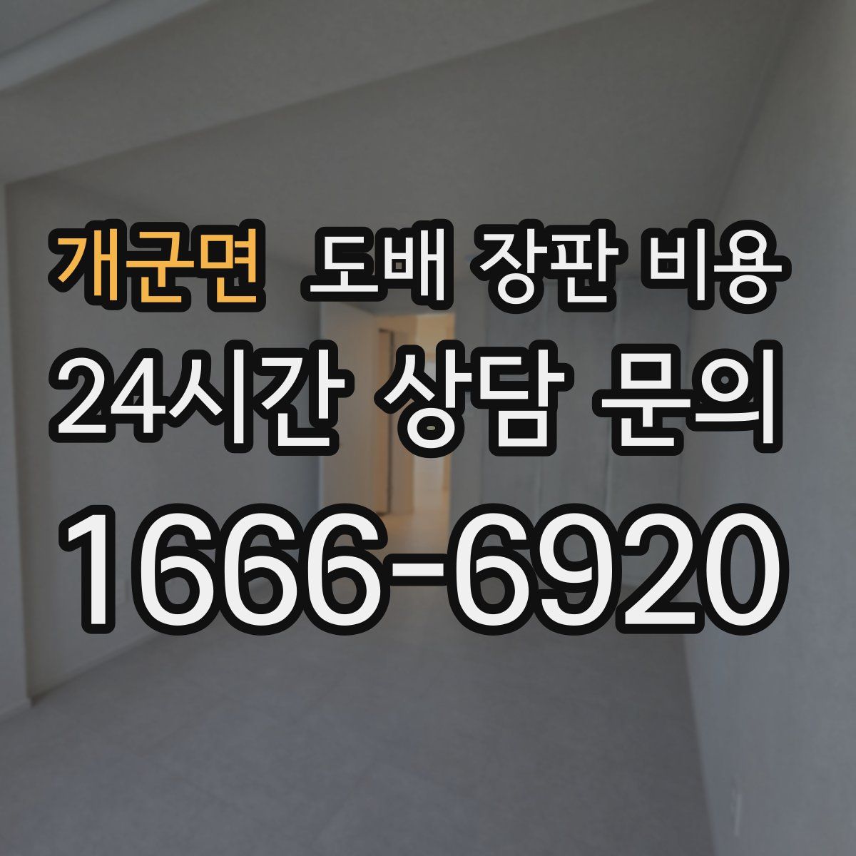 개군면 도배 장판 비용