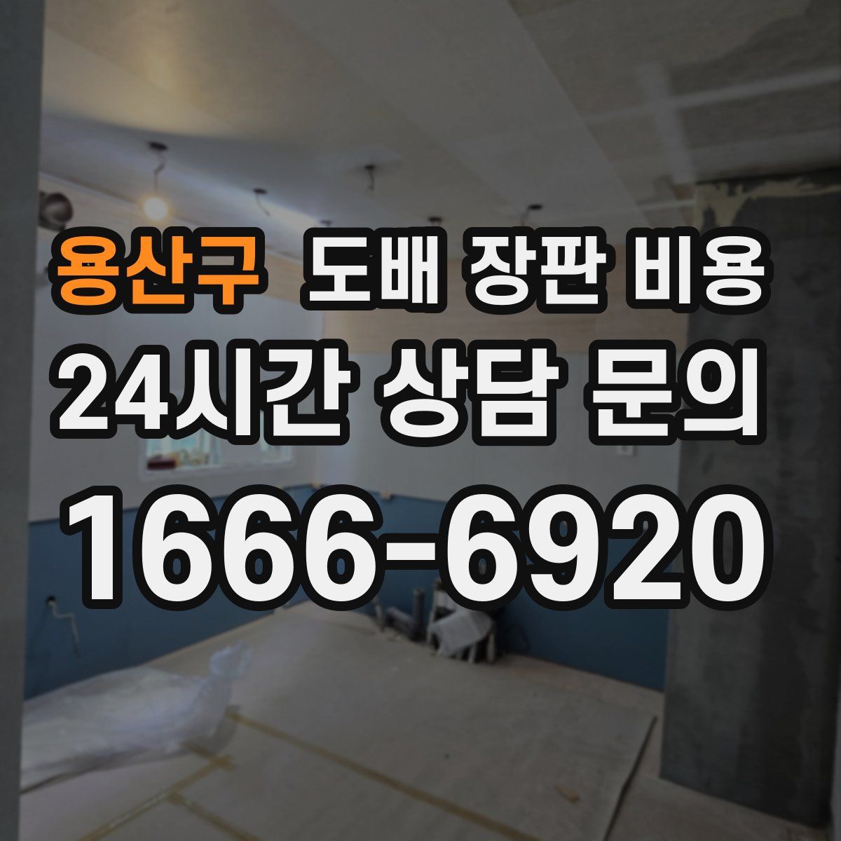용산구 도배 장판 비용