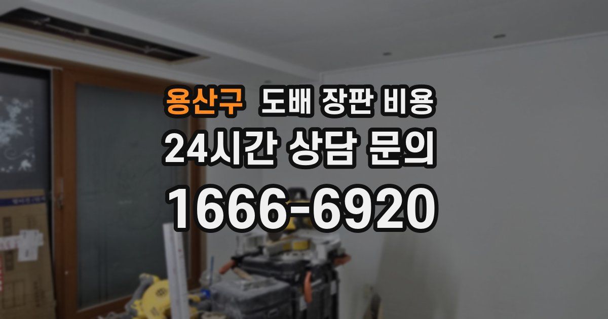 용산구 도배 장판 비용