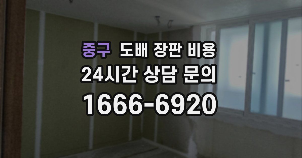 중구 도배 장판 비용