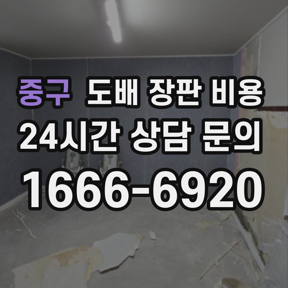 중구 도배 장판 비용