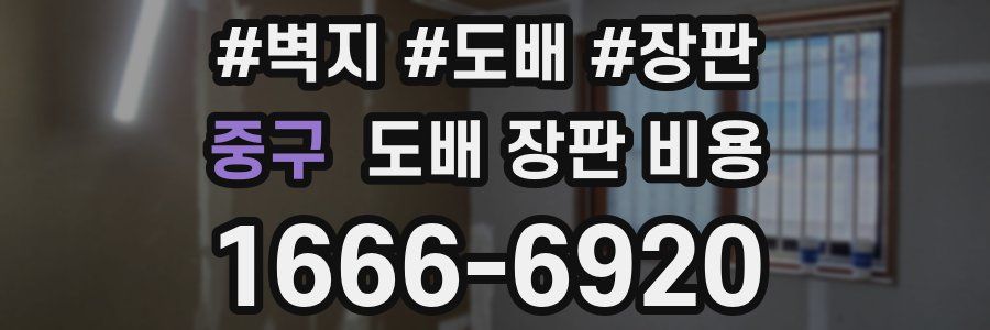 중구 도배 장판 비용