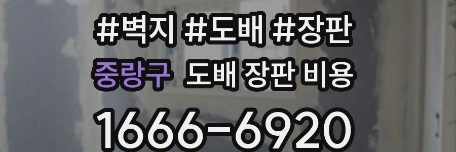 중랑구 도배 장판 비용