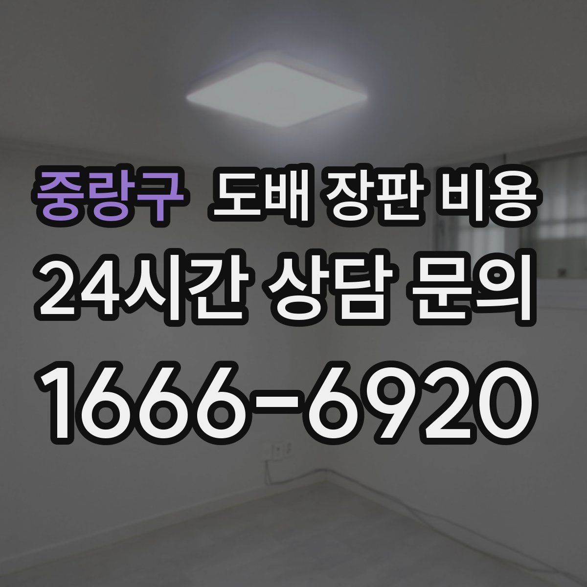 중랑구 도배 장판 비용