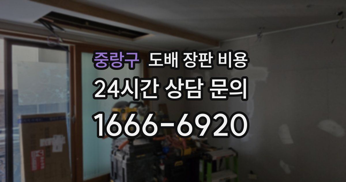 중랑구 도배 장판 비용