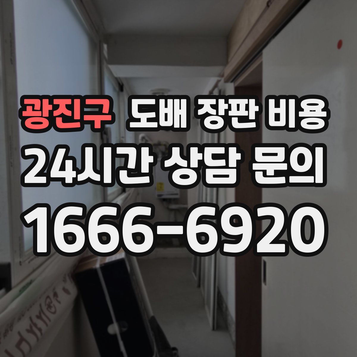 광진구 도배 장판 비용