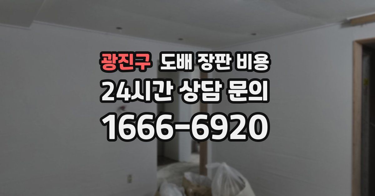 광진구 도배 장판 비용