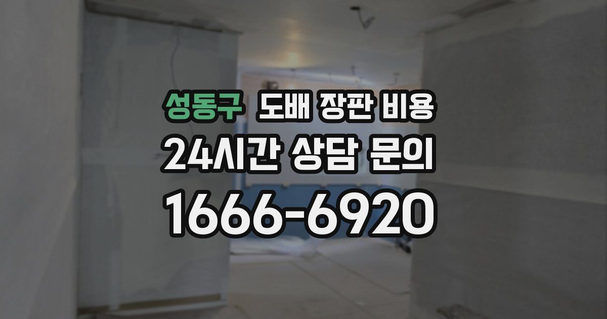 성동구 도배 장판 비용