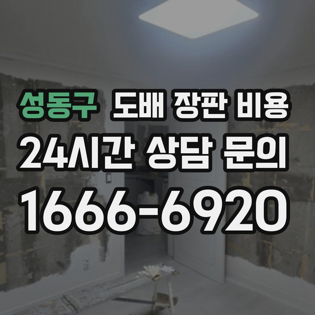 성동구 도배 장판 비용