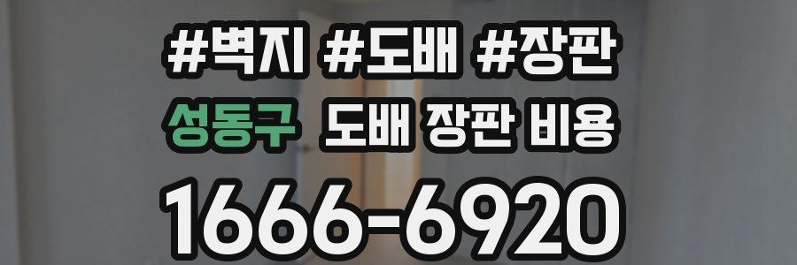 성동구 도배 장판 비용