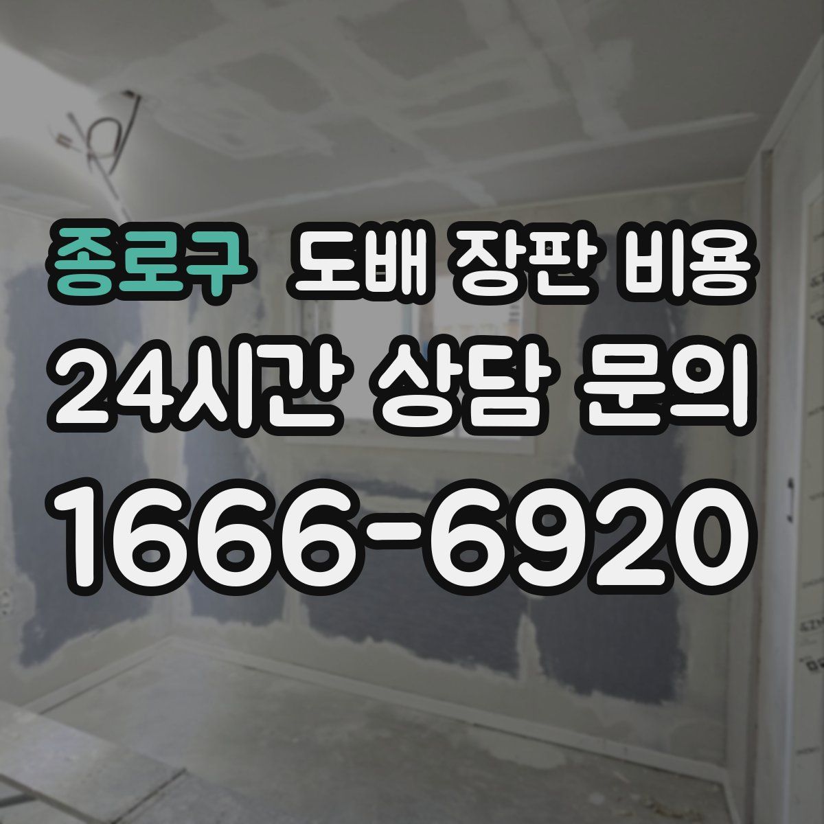종로구 도배 장판 비용
