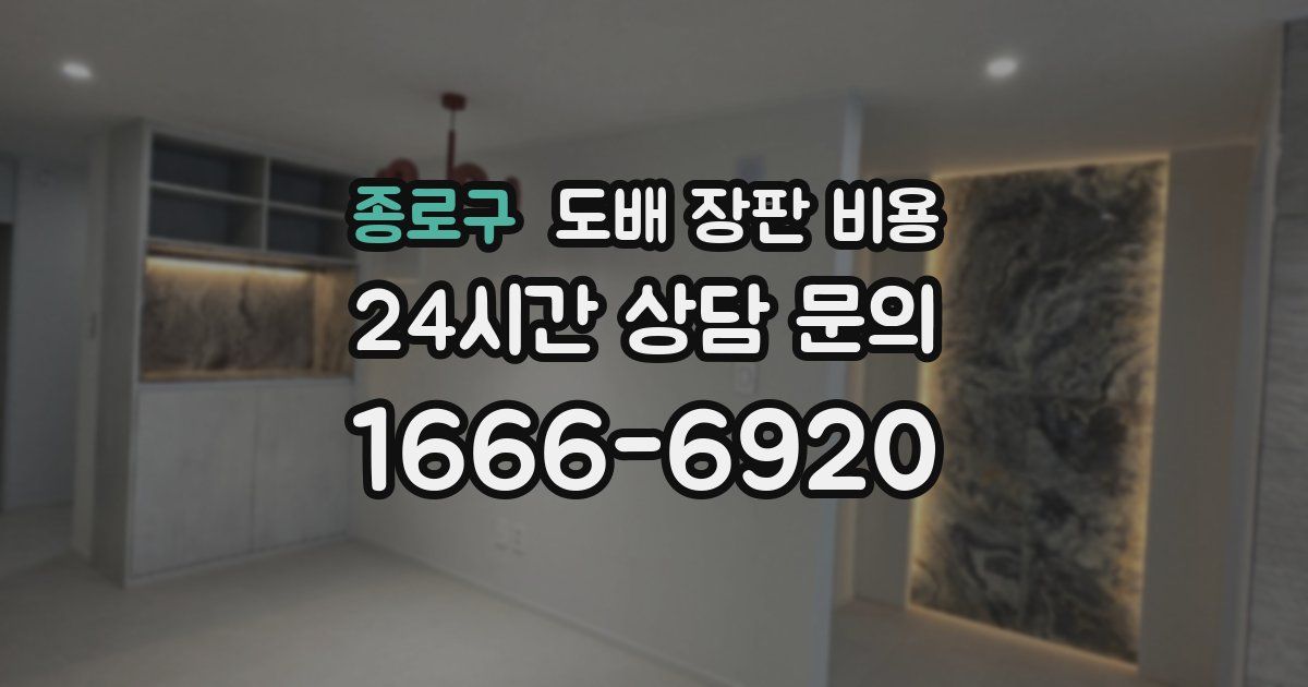 종로구 도배 장판 비용
