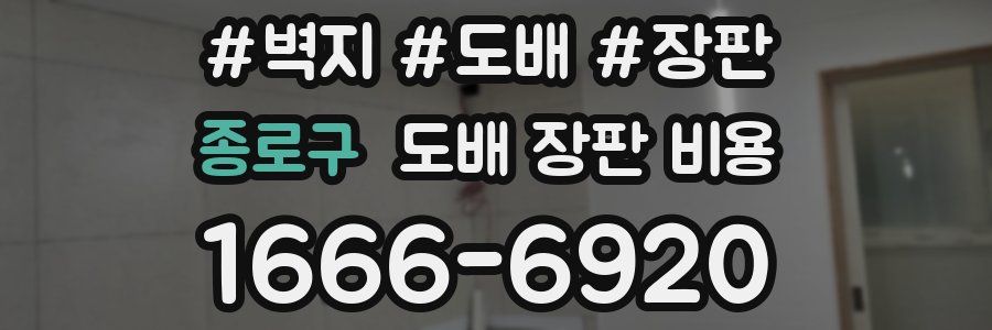 종로구 도배 장판 비용