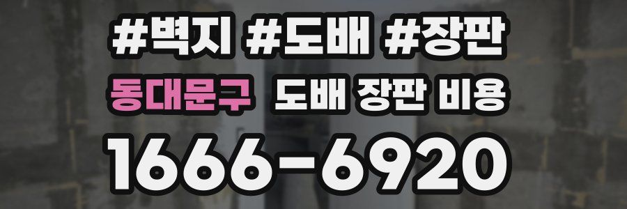 동대문구 도배 장판 비용
