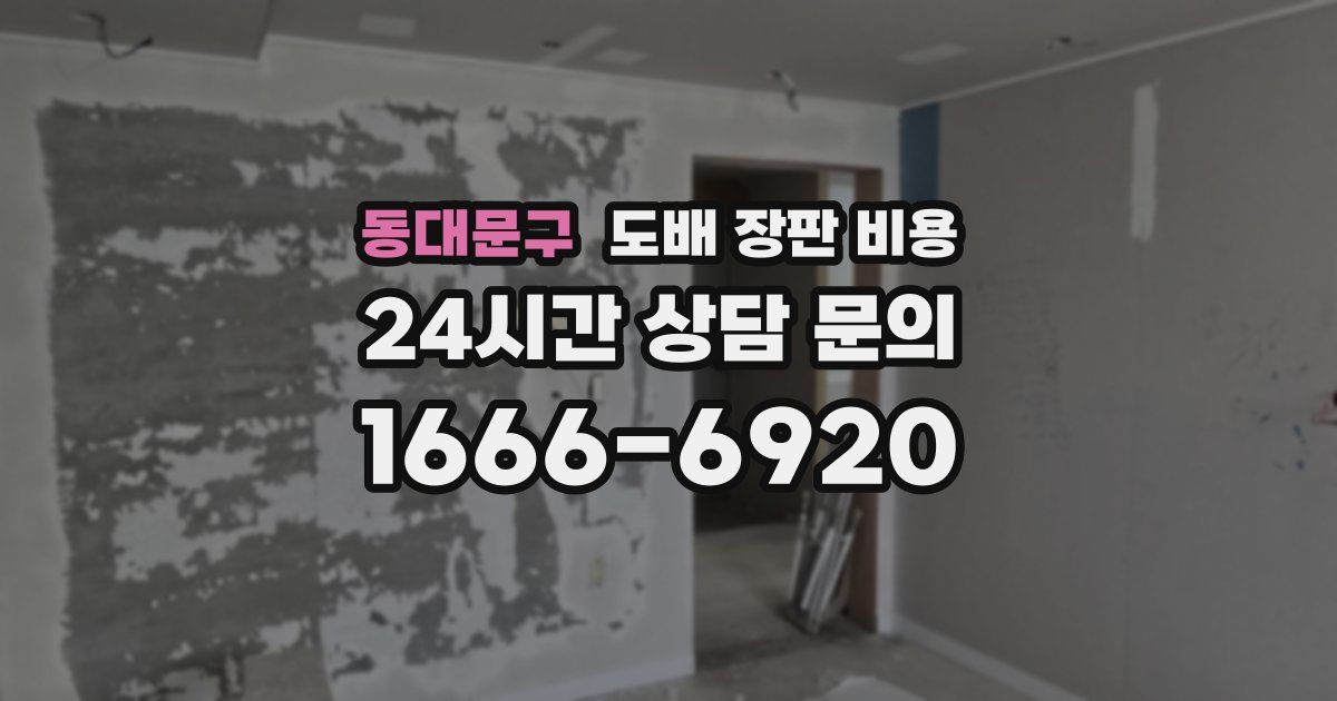 동대문구 도배 장판 비용