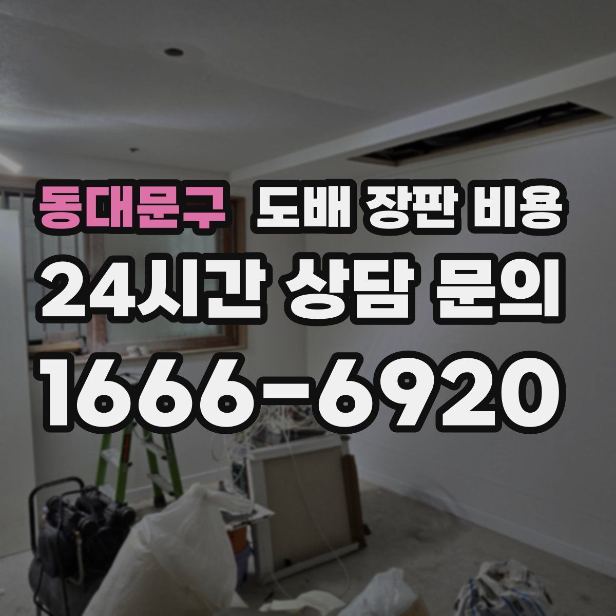 동대문구 도배 장판 비용