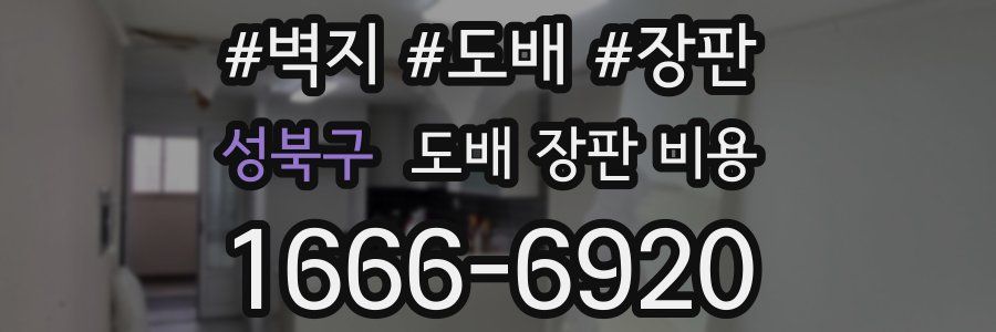성북구 도배 장판 비용