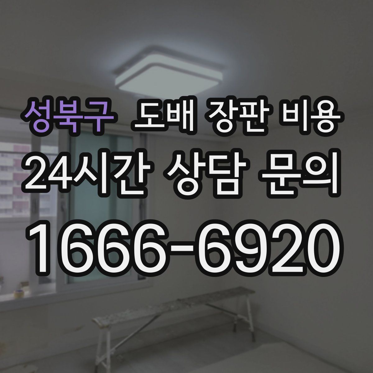 성북구 도배 장판 비용