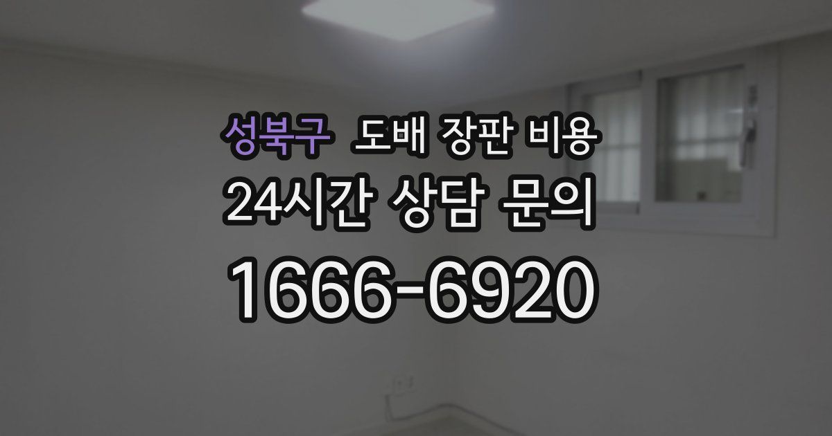 성북구 도배 장판 비용