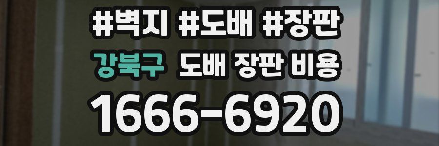강북구 도배 장판 비용