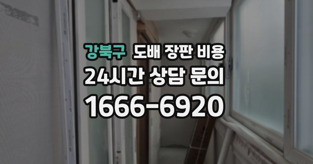강북구 도배 장판 비용
