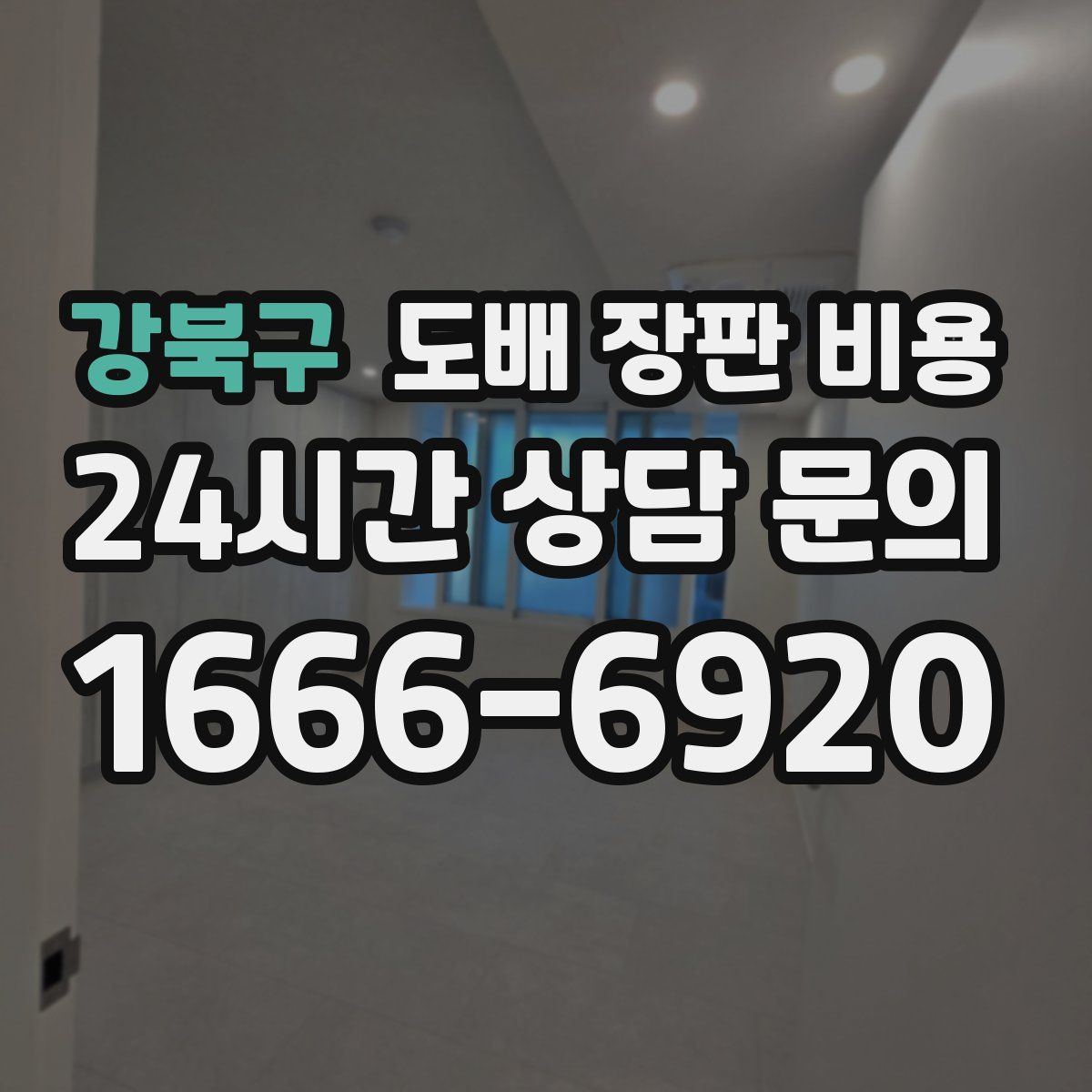 강북구 도배 장판 비용