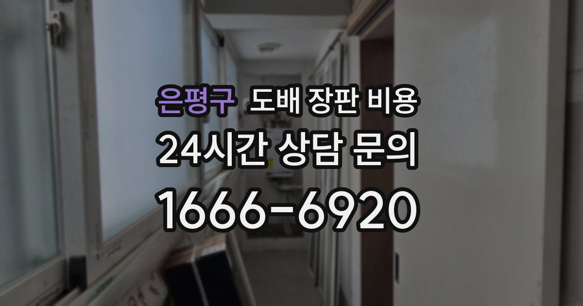 은평구 도배 장판 비용