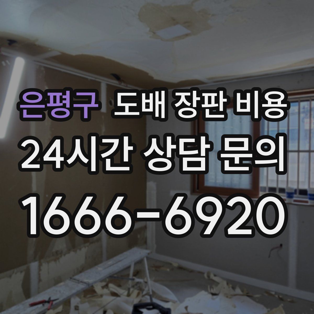은평구 도배 장판 비용