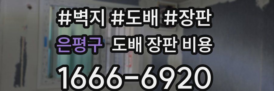 은평구 도배 장판 비용
