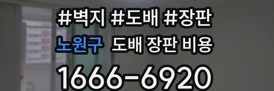 노원구 도배 장판 비용