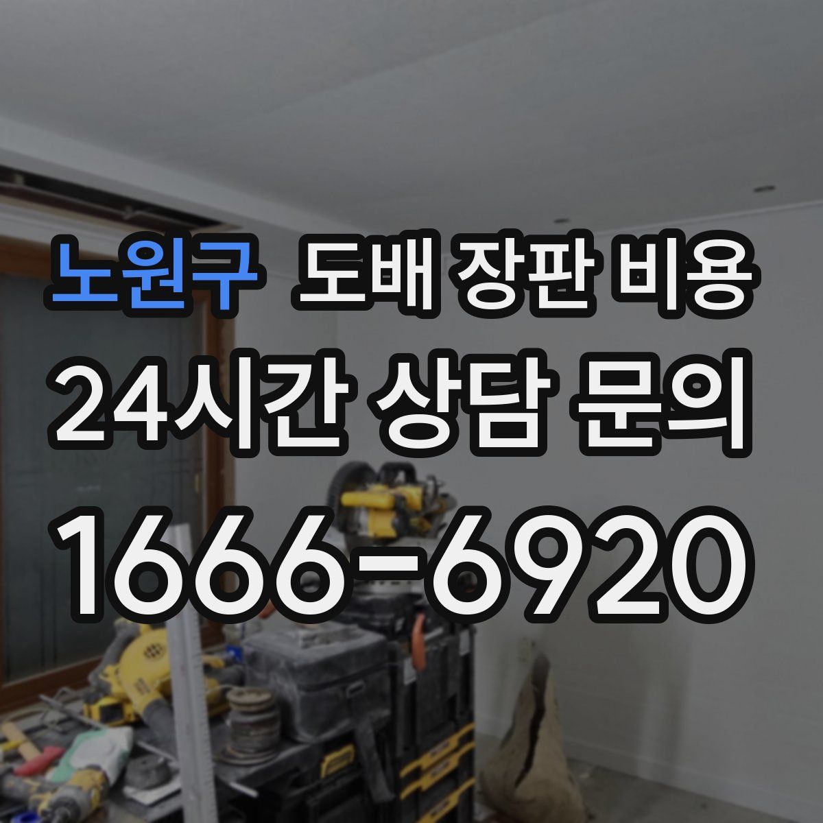노원구 도배 장판 비용