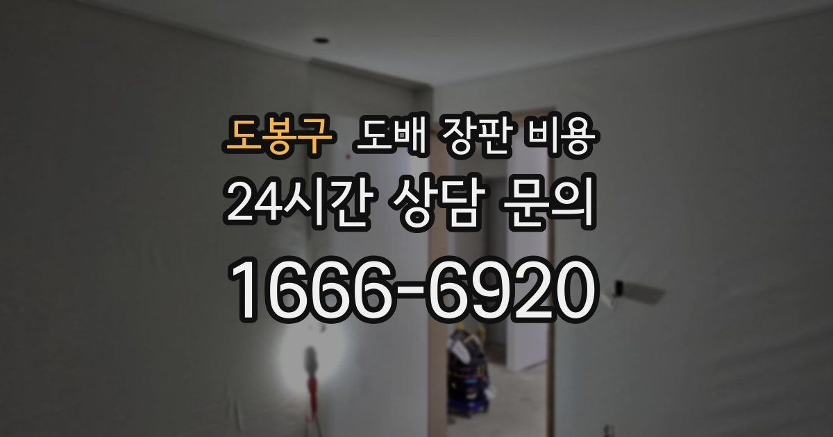 도봉구 도배 장판 비용