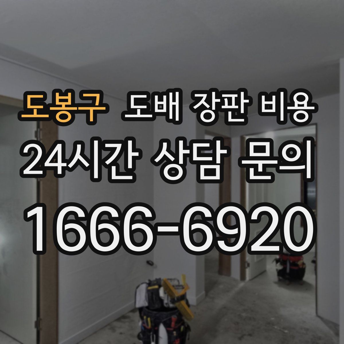 도봉구 도배 장판 비용