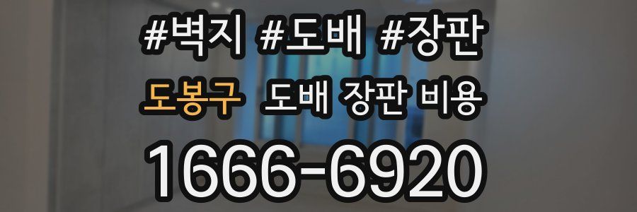 도봉구 도배 장판 비용