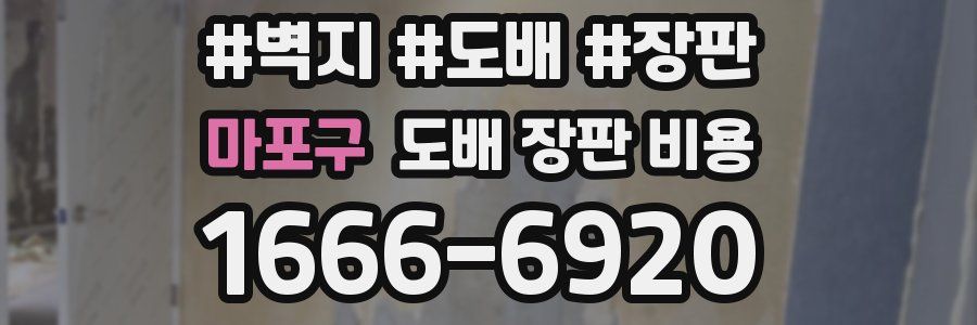 마포구 도배 장판 비용