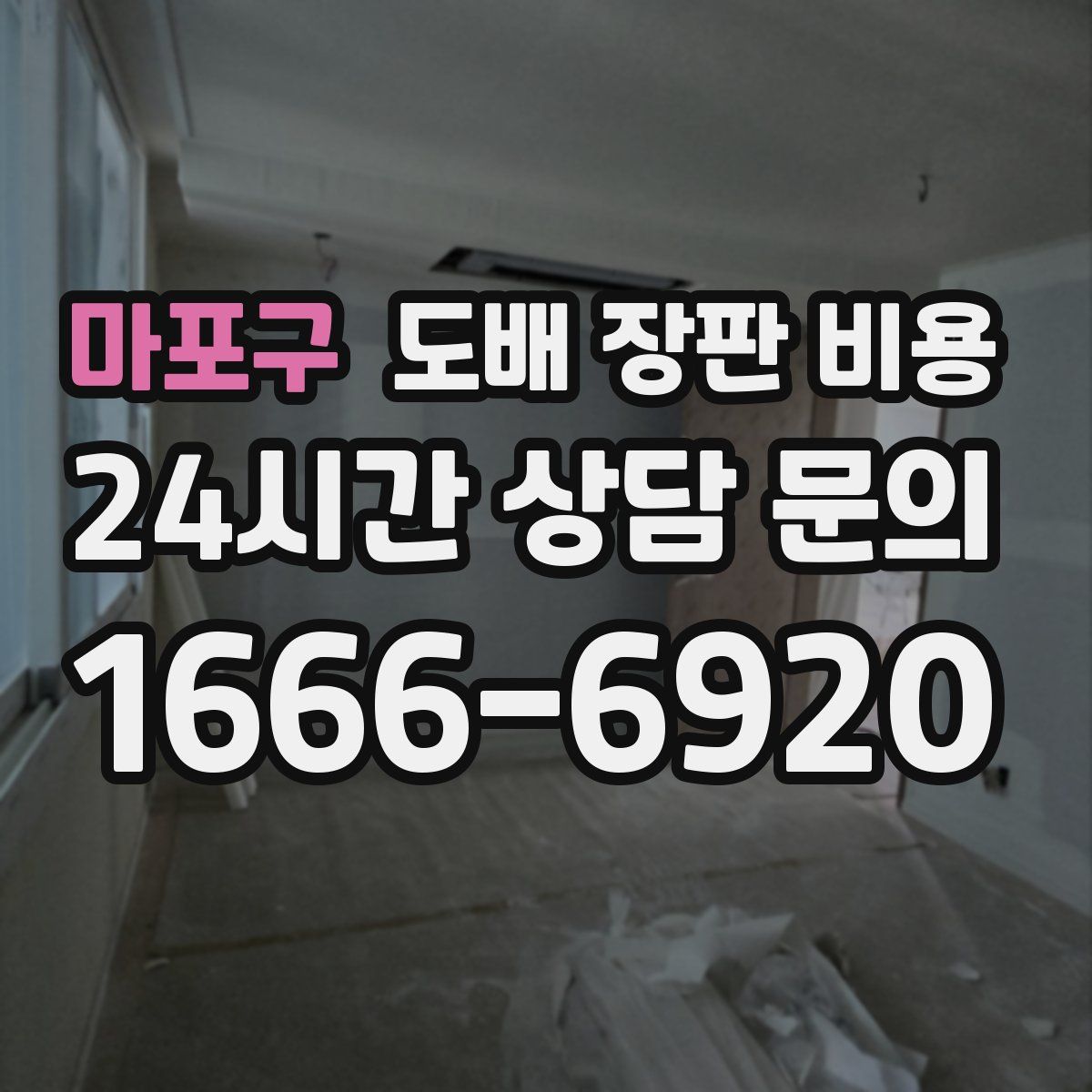마포구 도배 장판 비용