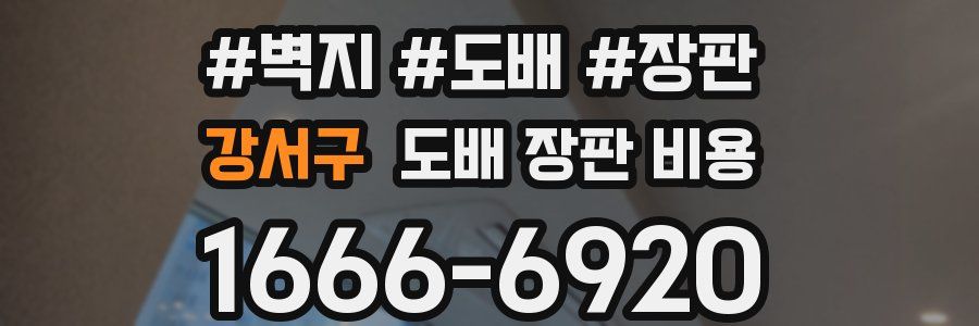 강서구 도배 장판 비용
