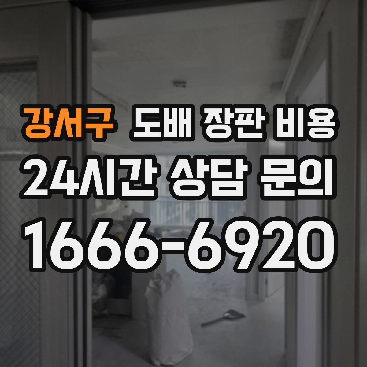 강서구 도배 장판 비용