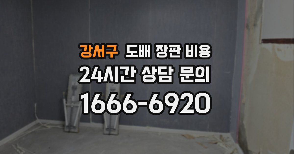 강서구 도배 장판 비용