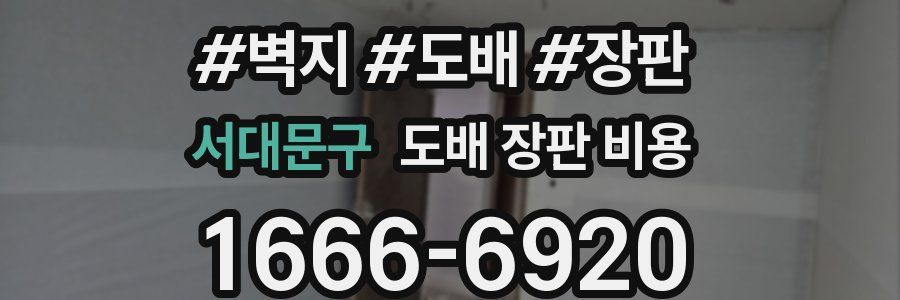 서대문구 도배 장판 비용