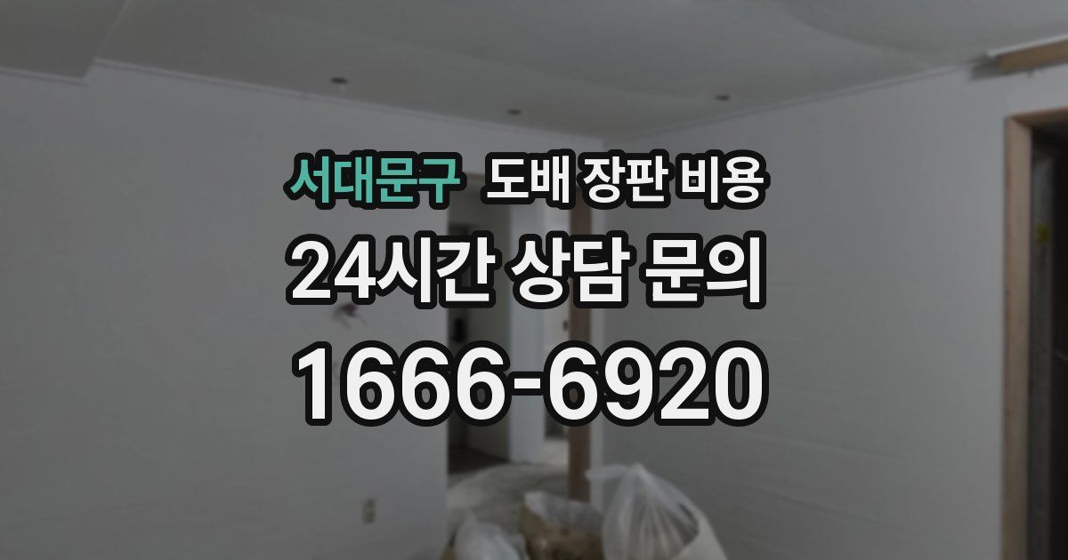 서대문구 도배 장판 비용
